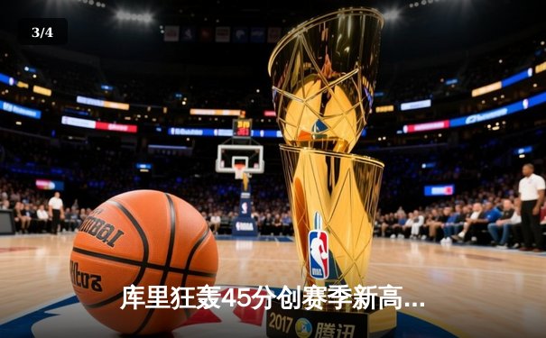 库里狂轰45分创赛季新高 勇士加时险胜凯尔特人迎六连胜 - 3