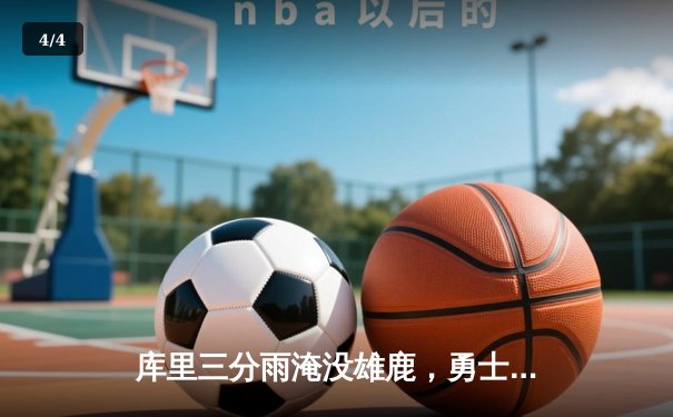 库里三分雨淹没雄鹿，勇士主场加时险胜卫冕冠军 - 4