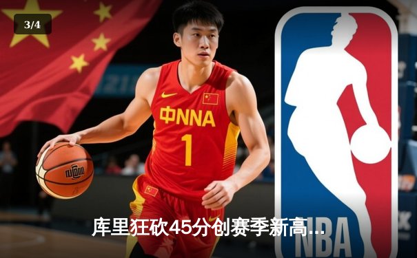 库里狂砍45分创赛季新高，勇士末节逆转湖人取关键卡位战胜利 - 3