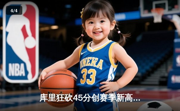 库里狂砍45分创赛季新高，勇士末节逆转湖人取关键卡位战胜利 - 4