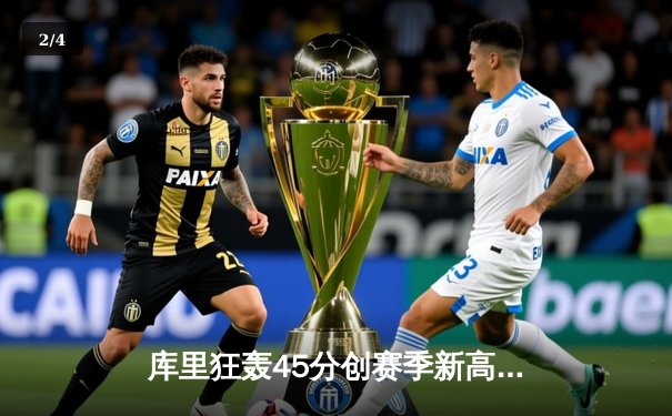 库里狂轰45分创赛季新高，勇士加时险胜凯尔特人，总决赛预演惊心动魄 - 2