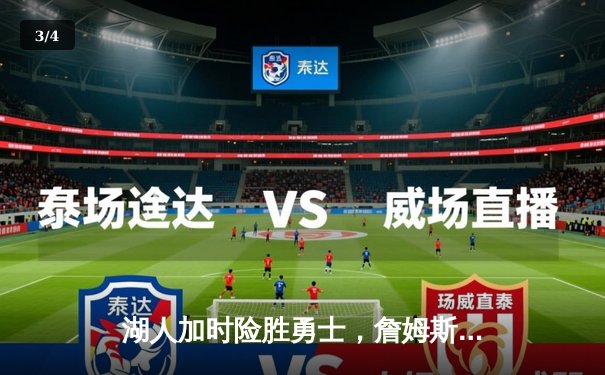 湖人加时险胜勇士，詹姆斯三双戴维斯40+ 库里空砍46分 - 3