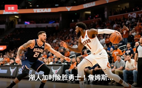 湖人加时险胜勇士！詹姆斯三双率队晋级季后赛，库里空砍47分创纪录