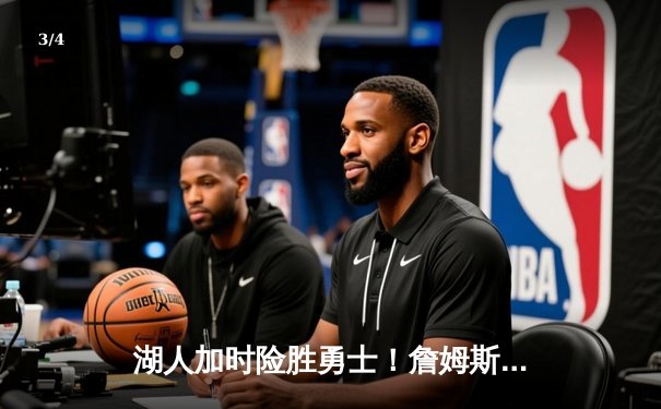 湖人加时险胜勇士！詹姆斯三双率队晋级季后赛，库里空砍47分创纪录 - 3