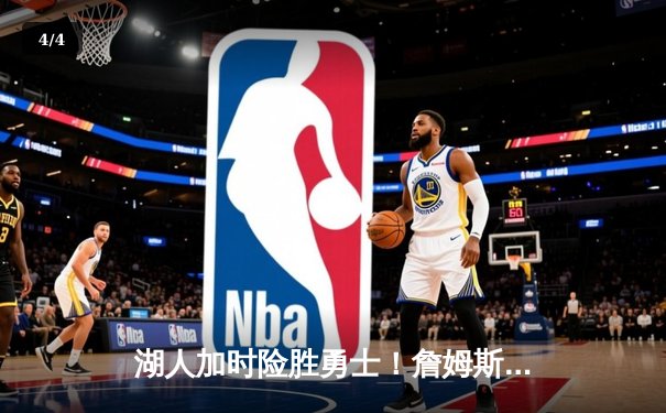 湖人加时险胜勇士！詹姆斯三双率队晋级季后赛，库里空砍47分创纪录 - 4