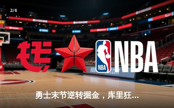 勇士末节逆转掘金，库里狂砍37分导演惊天翻盘 - 2