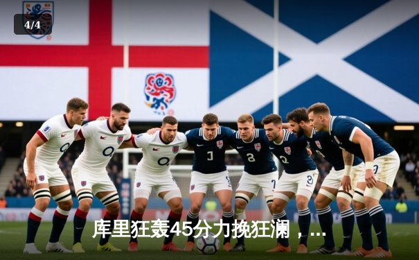 库里狂轰45分力挽狂澜，勇士加时险胜凯尔特人扳平总比分 - 4