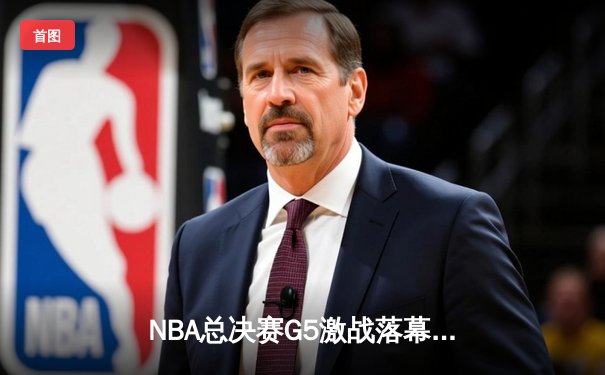 NBA总决赛G5激战落幕：掘金主场险胜热火，约基奇三双率队夺赛点
