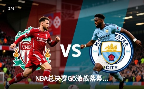 NBA总决赛G5激战落幕：掘金主场险胜热火，约基奇三双率队夺赛点 - 2