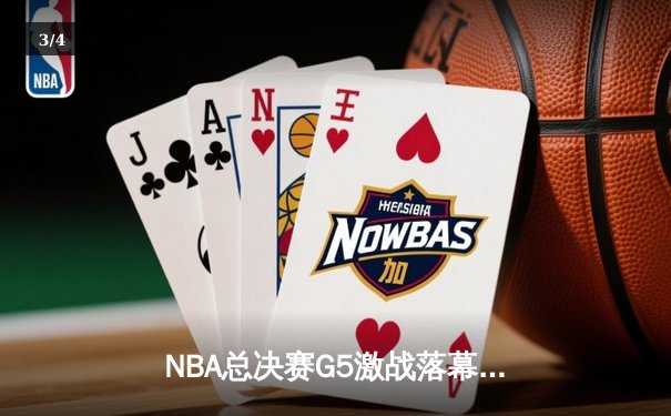 NBA总决赛G5激战落幕：掘金主场险胜热火，约基奇三双率队夺赛点 - 3