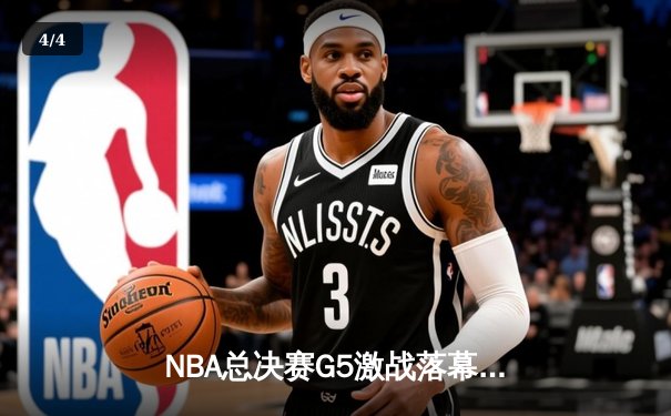 NBA总决赛G5激战落幕：掘金主场险胜热火，约基奇三双率队夺赛点 - 4