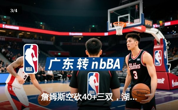 詹姆斯空砍40+三双，湖人加时惜败掘金，约基奇统治加时赛 - 3