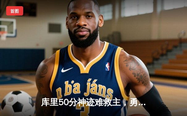 库里50分神迹难救主，勇士加时惜败凯尔特人，总决赛悬念再起