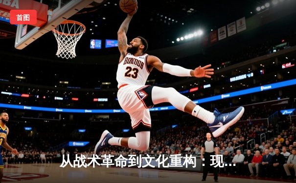 从战术革命到文化重构：现代足球体系的范式转移与未来趋势