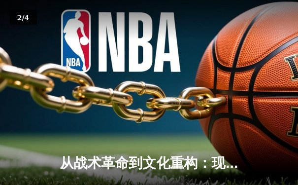 从战术革命到文化重构：现代足球体系的范式转移与未来趋势 - 2