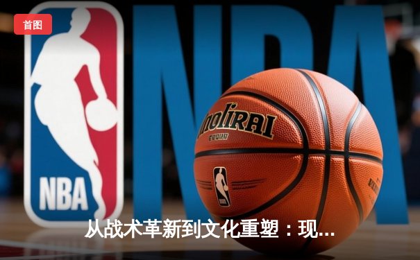 从战术革新到文化重塑：现代足球如何重新定义体育竞技本质