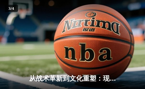 从战术革新到文化重塑：现代足球如何重新定义体育竞技本质 - 3