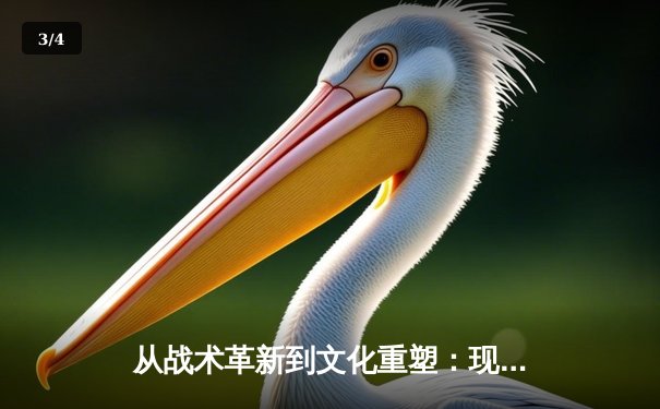 从战术革新到文化重塑：现代足球如何重新定义体育竞技本质 - 3