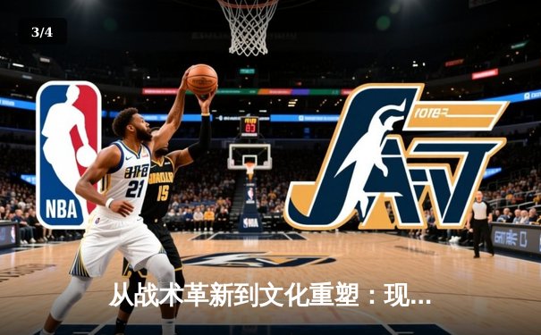 从战术革新到文化重塑：现代足球如何重新定义体育竞技本质 - 3