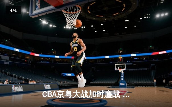 CBA京粤大战加时鏖战 广东宏远三分绝杀首钢逆转夺冠 - 4