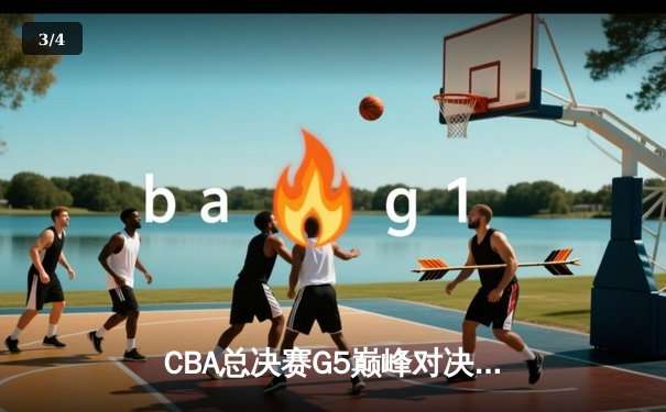 CBA总决赛G5巅峰对决：辽宁本钢加时险胜广东宏远 成功卫冕总冠军 - 3