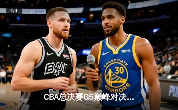 CBA总决赛G5巅峰对决：辽宁本钢加时险胜广东宏远 成功卫冕总冠军 - 4