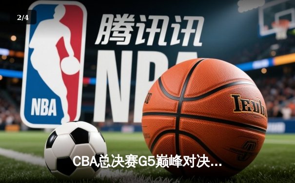 CBA总决赛G5巅峰对决：辽宁本钢加时险胜广东宏远 成功卫冕总冠军 - 2