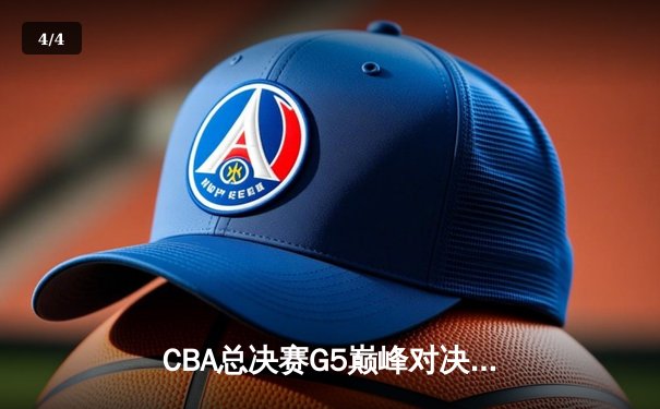 CBA总决赛G5巅峰对决：辽宁本钢加时险胜广东宏远 成功卫冕总冠军 - 4