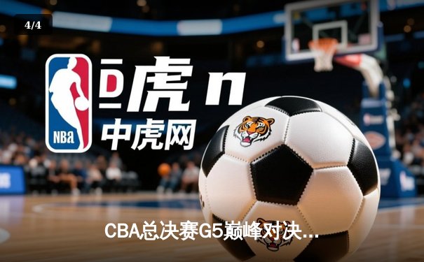CBA总决赛G5巅峰对决：辽宁本钢加时险胜广东宏远 成功卫冕总冠军 - 4