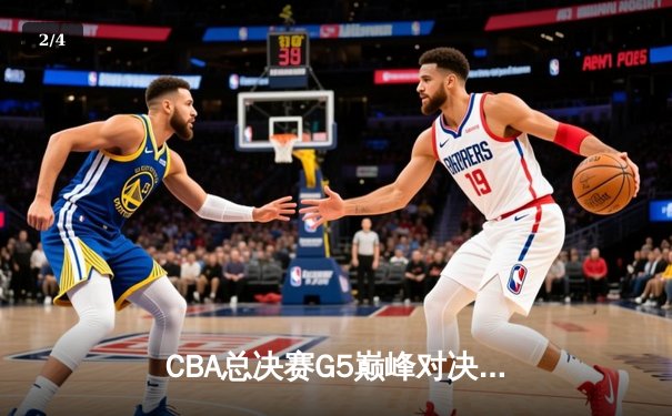 CBA总决赛G5巅峰对决：辽宁本钢加时险胜广东宏远 成功卫冕总冠军 - 2