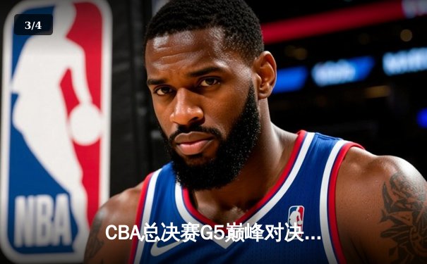 CBA总决赛G5巅峰对决：辽宁本钢加时险胜广东宏远 成功卫冕总冠军 - 3