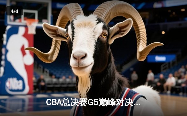 CBA总决赛G5巅峰对决：辽宁本钢加时险胜广东宏远 成功卫冕总冠军 - 4