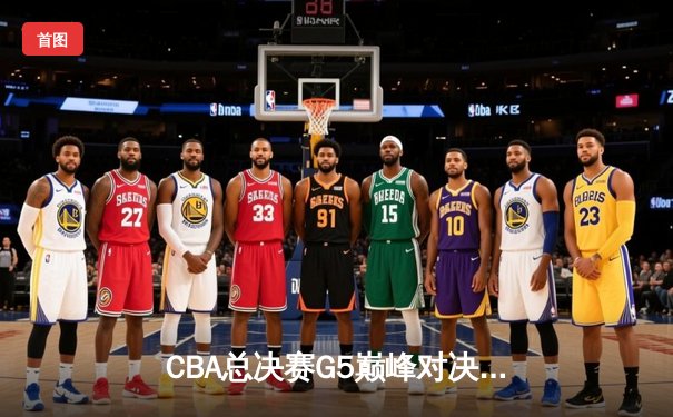 CBA总决赛G5巅峰对决：辽宁本钢加时险胜广东宏远 成功卫冕总冠军