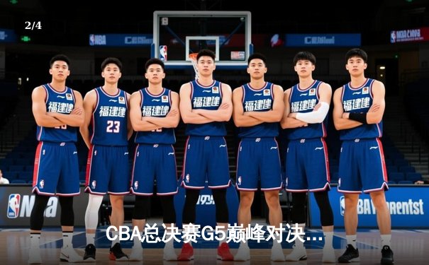 CBA总决赛G5巅峰对决：辽宁本钢加时险胜广东宏远 成功卫冕总冠军 - 2