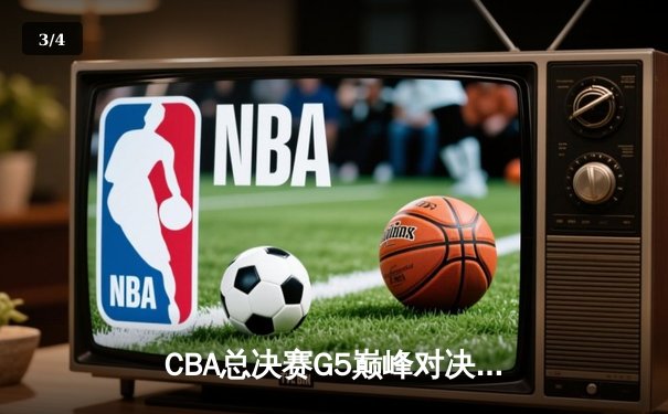 CBA总决赛G5巅峰对决：辽宁本钢加时险胜广东宏远 成功卫冕总冠军 - 3