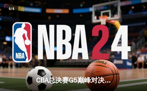CBA总决赛G5巅峰对决：辽宁本钢加时险胜广东宏远 成功卫冕总冠军 - 4