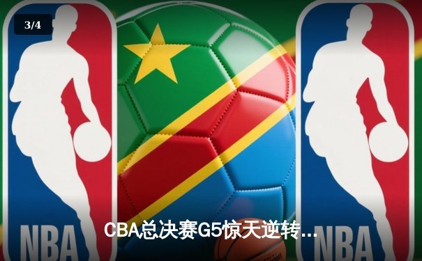 CBA总决赛G5惊天逆转！辽宁本钢加时险胜广东宏远夺队史第三冠 - 3
