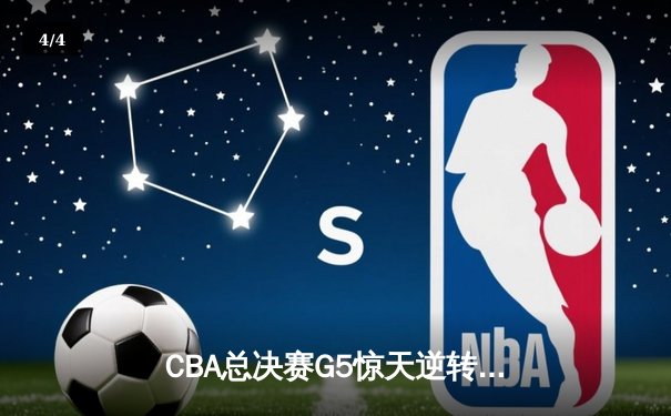 CBA总决赛G5惊天逆转！辽宁本钢加时险胜广东宏远夺队史第三冠 - 4