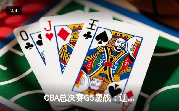 CBA总决赛G5鏖战：辽宁本钢加时逆转广东宏远 成功卫冕总冠军 - 2