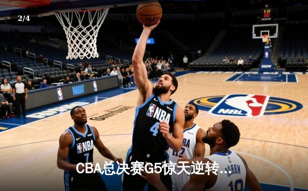 CBA总决赛G5惊天逆转！辽宁本钢加时险胜浙江广厦夺队史第三冠 - 2