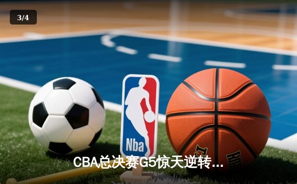 CBA总决赛G5惊天逆转！辽宁本钢加时险胜浙江广厦夺队史第三冠 - 3