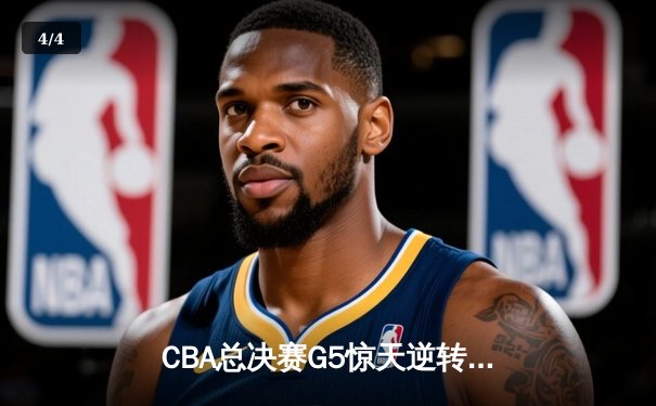 CBA总决赛G5惊天逆转！辽宁本钢加时险胜浙江广厦夺队史第三冠 - 4