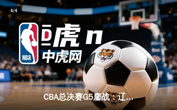 CBA总决赛G5鏖战：辽宁本钢加时逆转广东宏远 成功卫冕总冠军 - 4