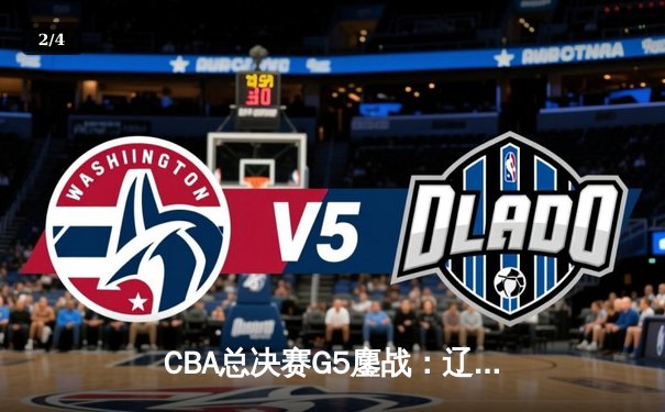 CBA总决赛G5鏖战：辽宁本钢加时逆转广东宏远 成功卫冕总冠军 - 2