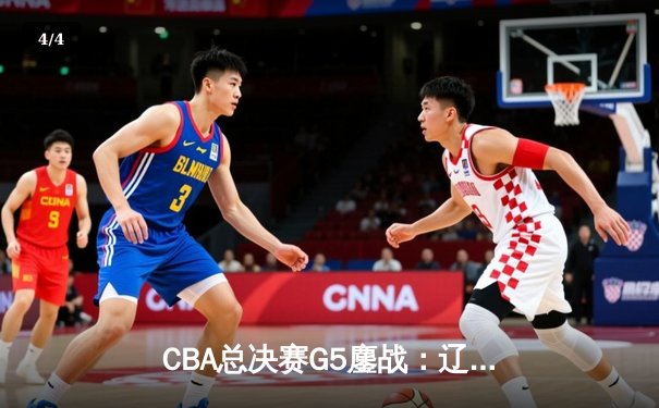 CBA总决赛G5鏖战：辽宁本钢加时逆转广东宏远 成功卫冕总冠军 - 4